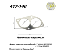 Прокладка глушителя