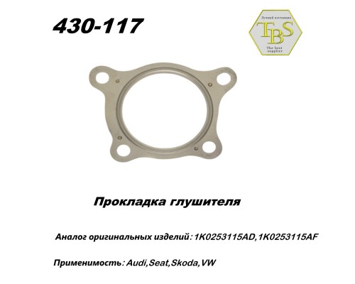 Прокладка глушителя