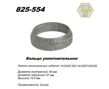 Кольцо глушителя уплотнительное