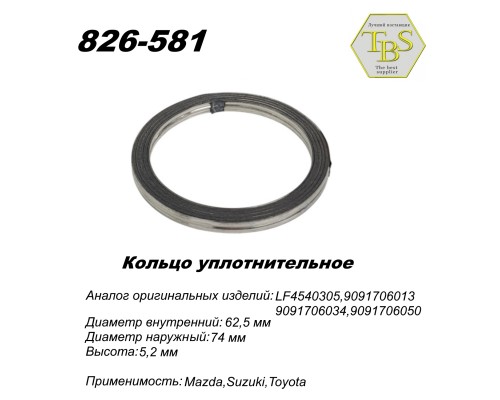 Кольцо глушителя уплотнительное