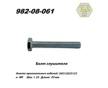 Болт глушителя  M8*1.25