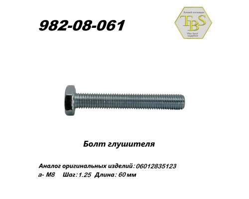 Болт глушителя  M8*1.25