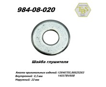 Шайба глушителя  М8,5*22*2