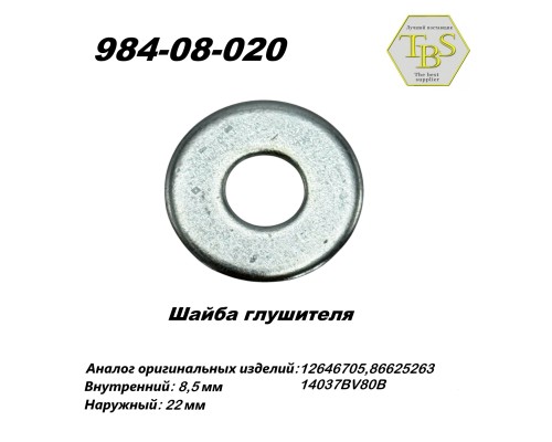 Шайба глушителя  М8,5*22*2