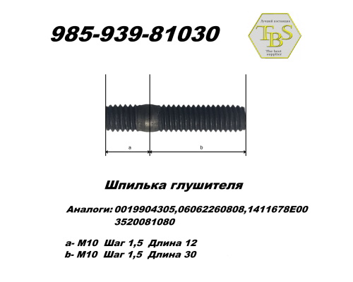 Шпилька глушителя  М10*42