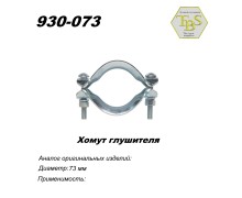 Хомут глушителя