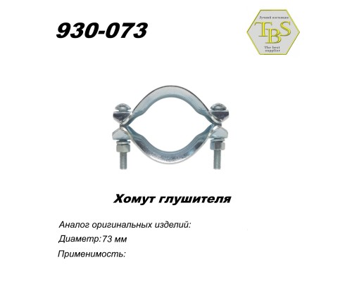 Хомут глушителя