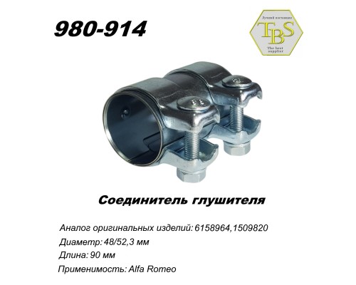 Соединитель TBS