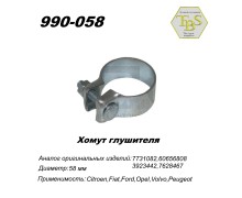 Хомут широкий 58,5 mm