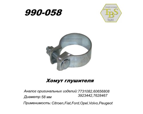 Хомут широкий 58,5 mm