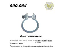 Хомут широкий 64,5 mm