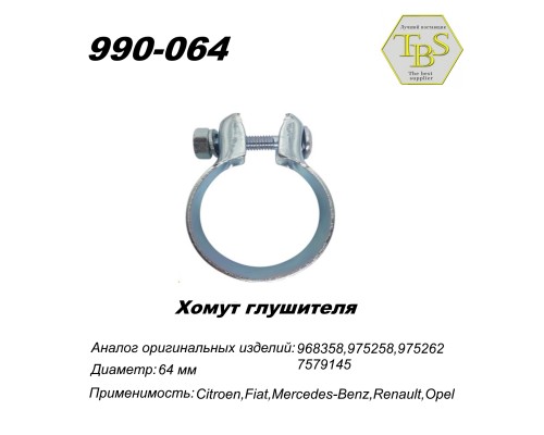 Хомут широкий 64,5 mm