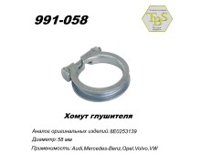 Хомут узкий 58 mm