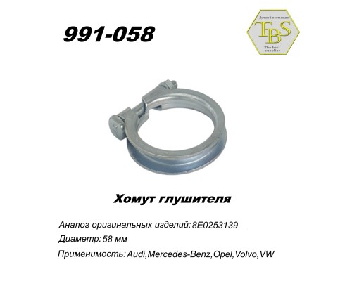 Хомут узкий 58 mm