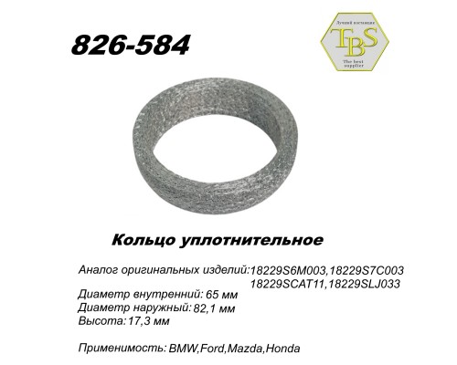 Кольцо глушителя уплотнительное