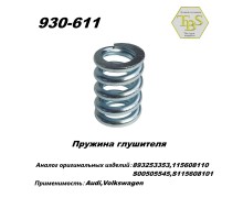 Пружина глушителя