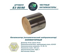 Каталитический нейтрализатор E3 95/90