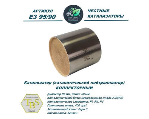 Каталитический нейтрализатор E3 95/90
