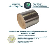 Катализатор (каталитический нейтрализатор)