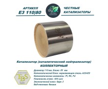 Катализатор (каталитический нейтрализатор)