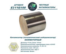 Катализатор (каталитический нейтрализатор)