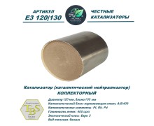 Катализатор (каталитический нейтрализатор)