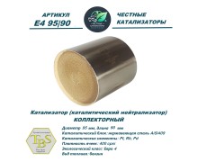 Катализатор (каталитический нейтрализатор)