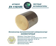 Катализатор (каталитический нейтрализатор)