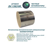 Катализатор (каталитический нейтрализатор)