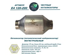 Катализатор (каталитический нейтрализатор)