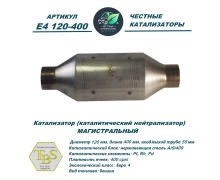 Каталитический нейтрализатор E4 120-400