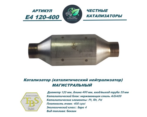 Каталитический нейтрализатор E4 120-400