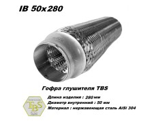 Гофра глушителя IB 50x280