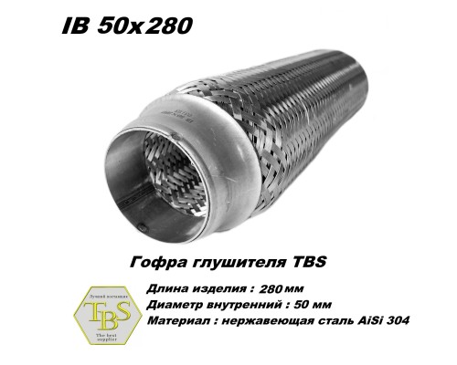 Гофра глушителя IB 50x280