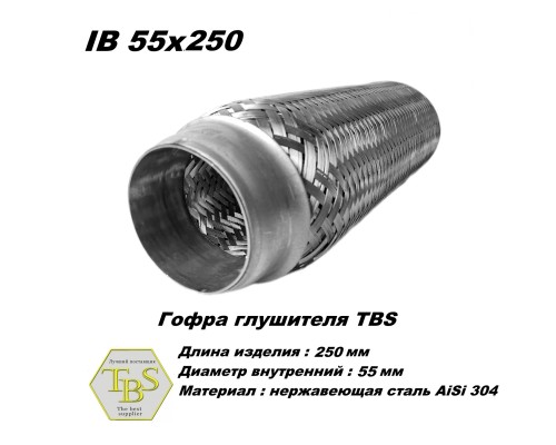Гофра глушителя IB 55x250