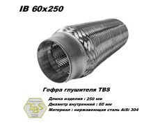 Гофра глушителя IB 60x250