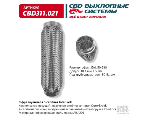 Гофра глушителя 3х-сл InterLock 50-230. CBD311.021