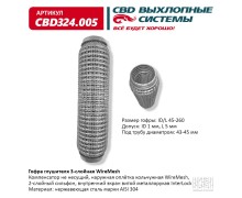 Гофра глушителя 3х-сл WIRE MESH 45-260. CBD324.005