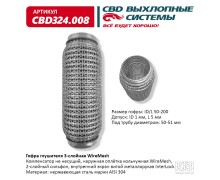 Гофра глушителя 3х-сл WIRE MESH 50-200. CBD324.008