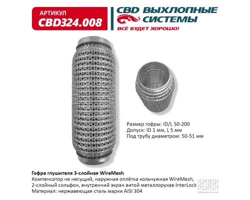 Гофра глушителя 3х-сл WIRE MESH 50-200. CBD324.008