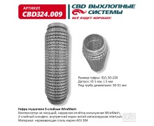 Гофра глушителя 3х-сл WIRE MESH 50-230. CBD324.009