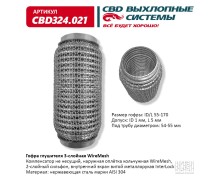 Гофра глушителя 3х-сл WIRE MESH 55-170. CBD324.021