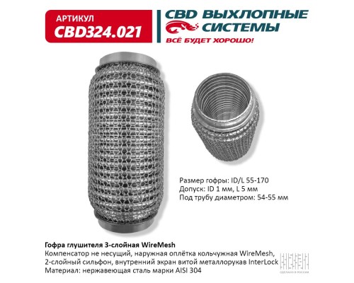 Гофра глушителя 3х-сл WIRE MESH 55-170. CBD324.021