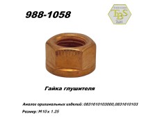 Гайка глушителя М10*1.25