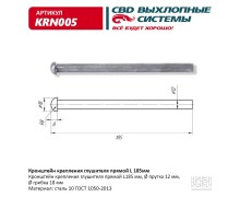 Кронштейн крепления глушителя прямой L185мм. CBD. KRN005