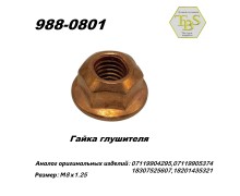 Гайка глушителя  М8*1,25