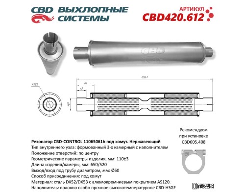Резонатор CBD-CONTROL11065061h под хомут. Нержавеющий. CBD420.612