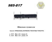Шпилька глушителя М8