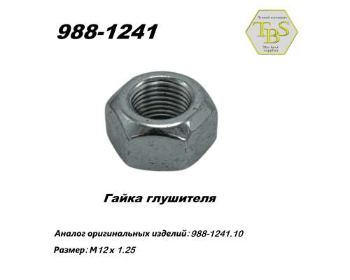 Гайка глушителя M12*1.25