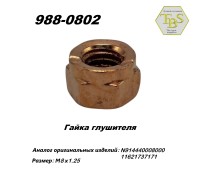 Гайка глушителя  М8*1,25